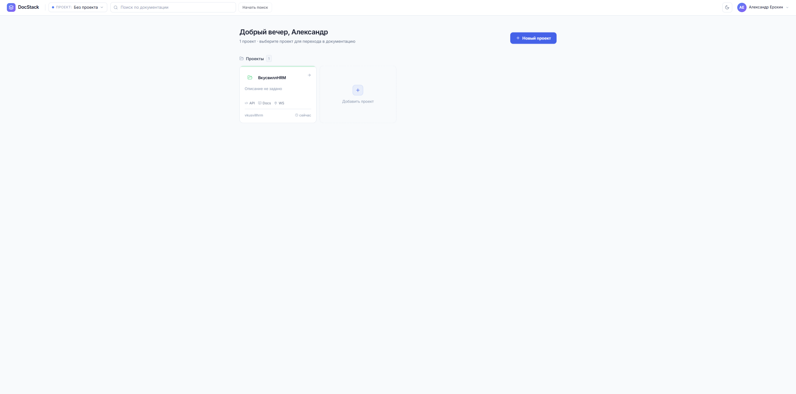DocStack — портал разработчика для вашей команды